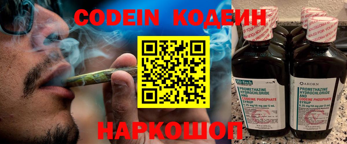 Codein напиток Lean (лин) Биробиджан